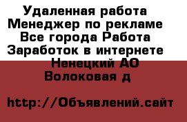 Удаленная работа - Менеджер по рекламе - Все города Работа » Заработок в интернете   . Ненецкий АО,Волоковая д.